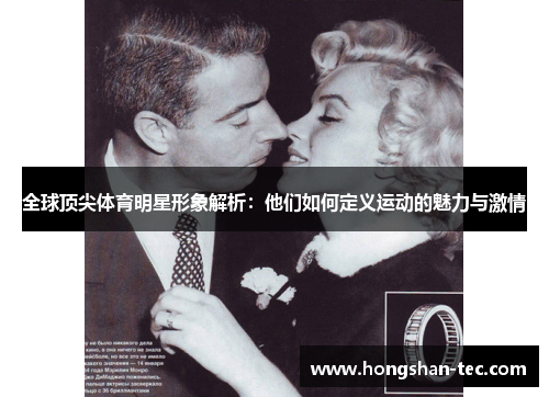 全球顶尖体育明星形象解析：他们如何定义运动的魅力与激情