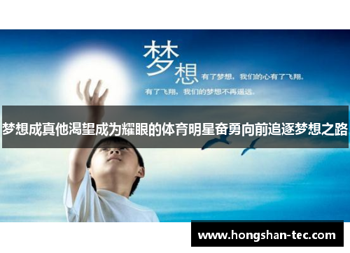 梦想成真他渴望成为耀眼的体育明星奋勇向前追逐梦想之路