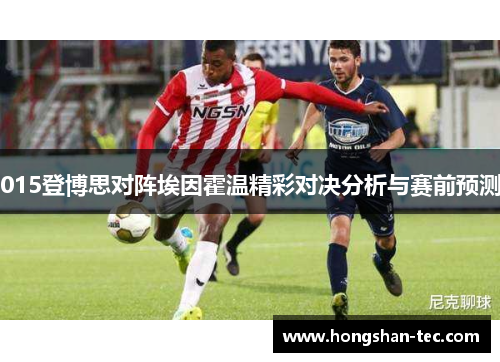 015登博思对阵埃因霍温精彩对决分析与赛前预测