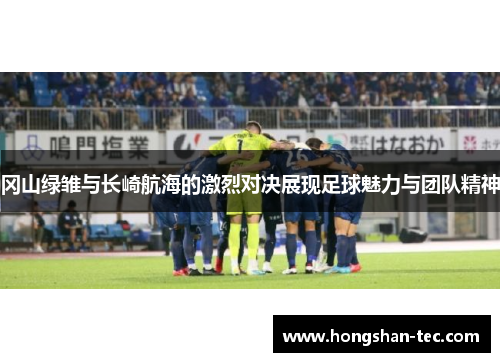 冈山绿雏与长崎航海的激烈对决展现足球魅力与团队精神