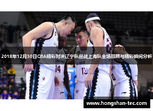 2018年12月30日CBA精彩对决辽宁队迎战上海队全场回顾与精彩瞬间分析