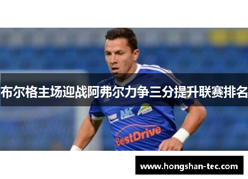 布尔格主场迎战阿弗尔力争三分提升联赛排名