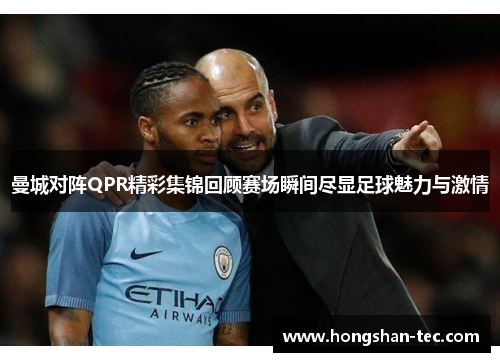 曼城对阵QPR精彩集锦回顾赛场瞬间尽显足球魅力与激情