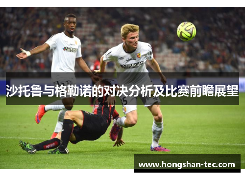 沙托鲁与格勒诺的对决分析及比赛前瞻展望