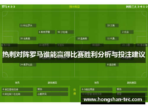 热刺对阵罗马谁能赢得比赛胜利分析与投注建议