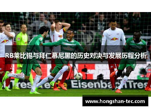 RB莱比锡与拜仁慕尼黑的历史对决与发展历程分析