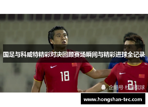 国足与科威特精彩对决回顾赛场瞬间与精彩进球全记录