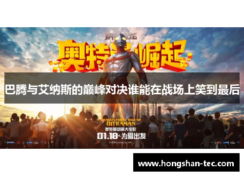 巴腾与艾纳斯的巅峰对决谁能在战场上笑到最后