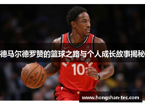 德马尔德罗赞的篮球之路与个人成长故事揭秘
