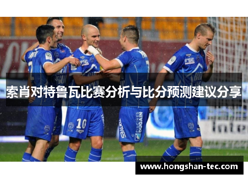 索肖对特鲁瓦比赛分析与比分预测建议分享