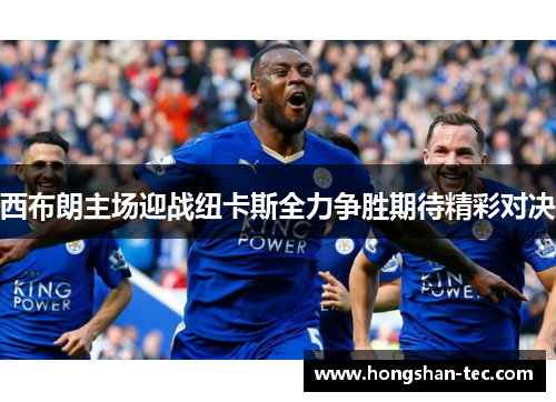 西布朗主场迎战纽卡斯全力争胜期待精彩对决