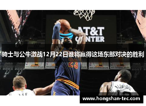骑士与公牛激战12月22日谁将赢得这场东部对决的胜利