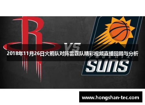 2018年11月26日火箭队对阵雷霆队精彩视频直播回顾与分析