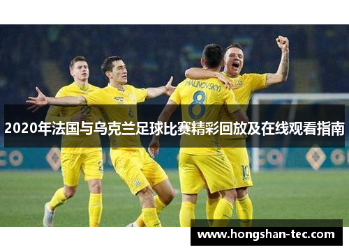 2020年法国与乌克兰足球比赛精彩回放及在线观看指南
