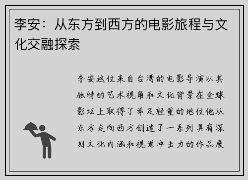 李安：从东方到西方的电影旅程与文化交融探索
