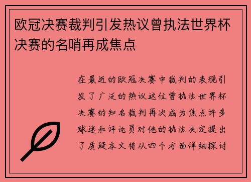 欧冠决赛裁判引发热议曾执法世界杯决赛的名哨再成焦点