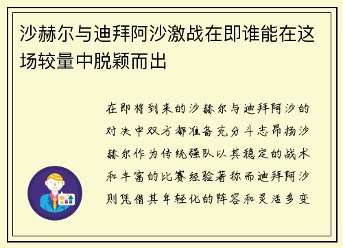沙赫尔与迪拜阿沙激战在即谁能在这场较量中脱颖而出