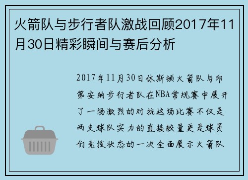 火箭队与步行者队激战回顾2017年11月30日精彩瞬间与赛后分析