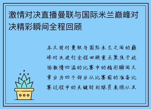激情对决直播曼联与国际米兰巅峰对决精彩瞬间全程回顾