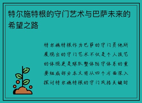 特尔施特根的守门艺术与巴萨未来的希望之路
