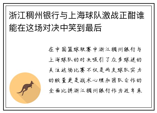浙江稠州银行与上海球队激战正酣谁能在这场对决中笑到最后
