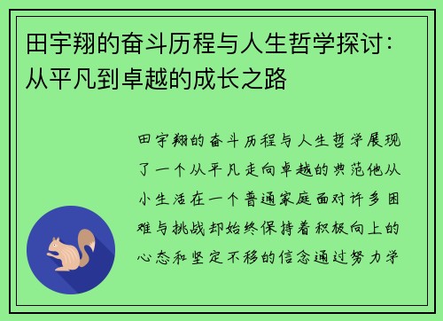 田宇翔的奋斗历程与人生哲学探讨：从平凡到卓越的成长之路