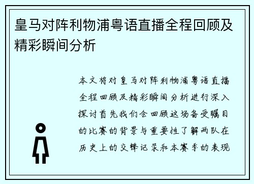 皇马对阵利物浦粤语直播全程回顾及精彩瞬间分析