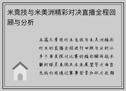 米竞技与米美洲精彩对决直播全程回顾与分析